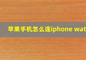 苹果手机怎么连iphone watch